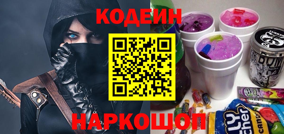 Codein напиток Lean (лин) Долгопрудный