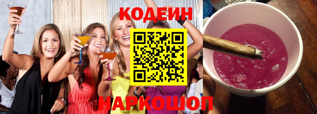 Кодеин Purple Drank  Кодеиновый сироп Lean напиток Lean (лин)  Вход с VPN  Долгопрудный 
